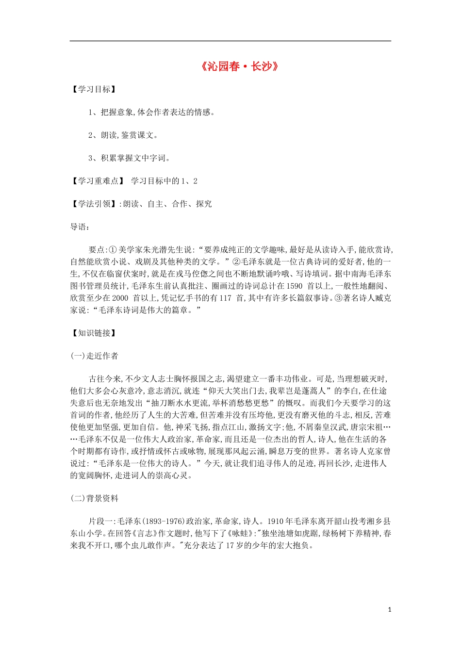 【金识源】2014年秋高中语文 1.1 沁园春长沙学案 新人教版必修1_第1页