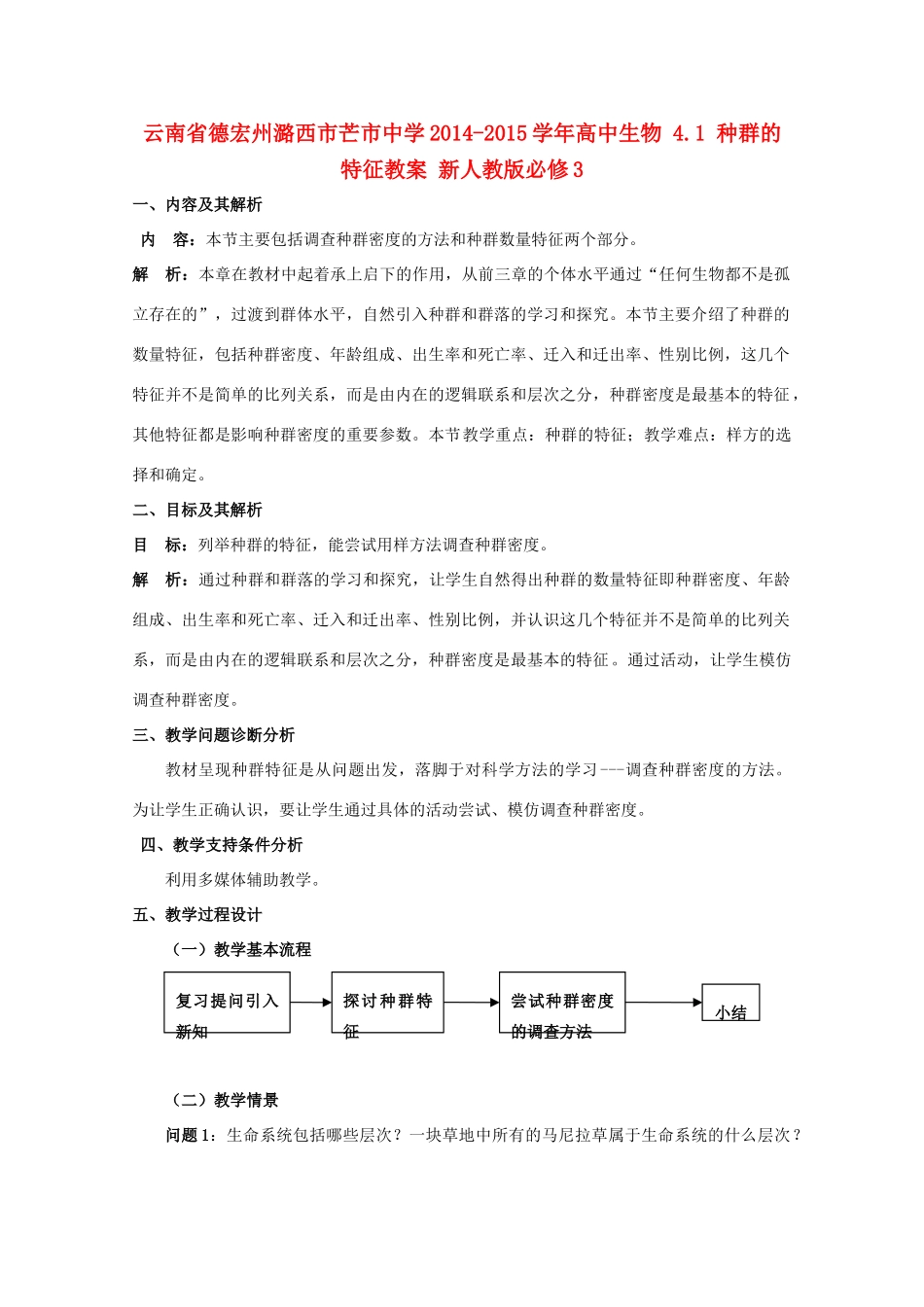 云南省德宏州潞西市芒市中学2014-2015学年高中生物 4.1 种群的特征教案 新人教版必修3_第1页