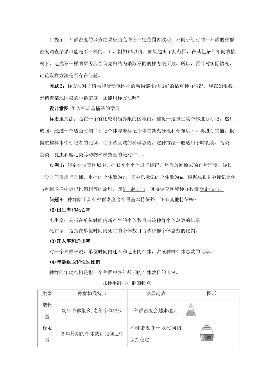 云南省德宏州潞西市芒市中学2014-2015学年高中生物 4.1 种群的特征教案 新人教版必修3_第3页