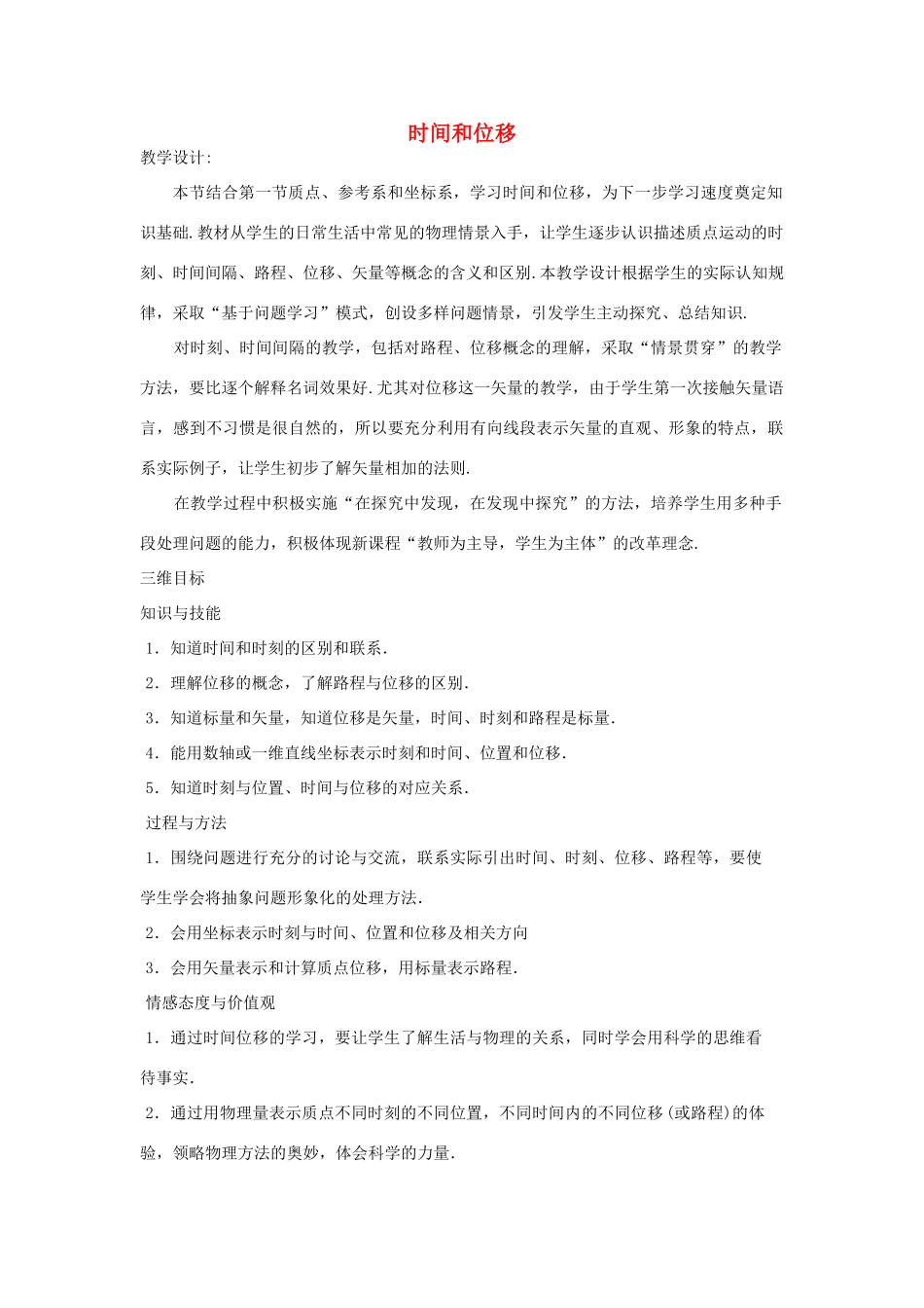 【金识源】2014年秋高中物理 1.2 时间和位移教案 新人教版必修1 _第1页