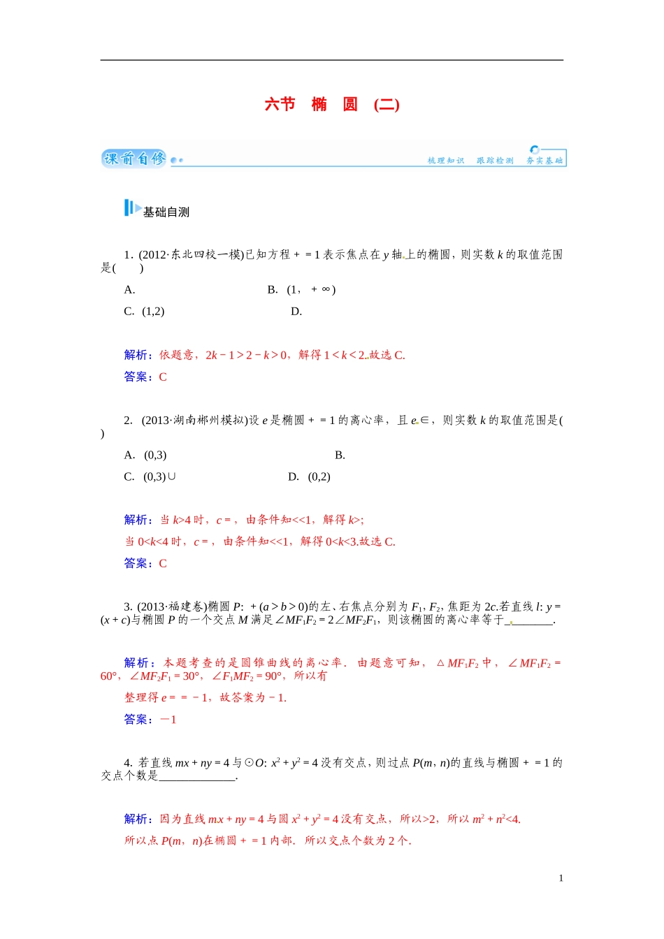 【金版学案】2015届高考数学总复习 基础知识名师讲义 第七章 第六节椭圆(二) 文_第1页