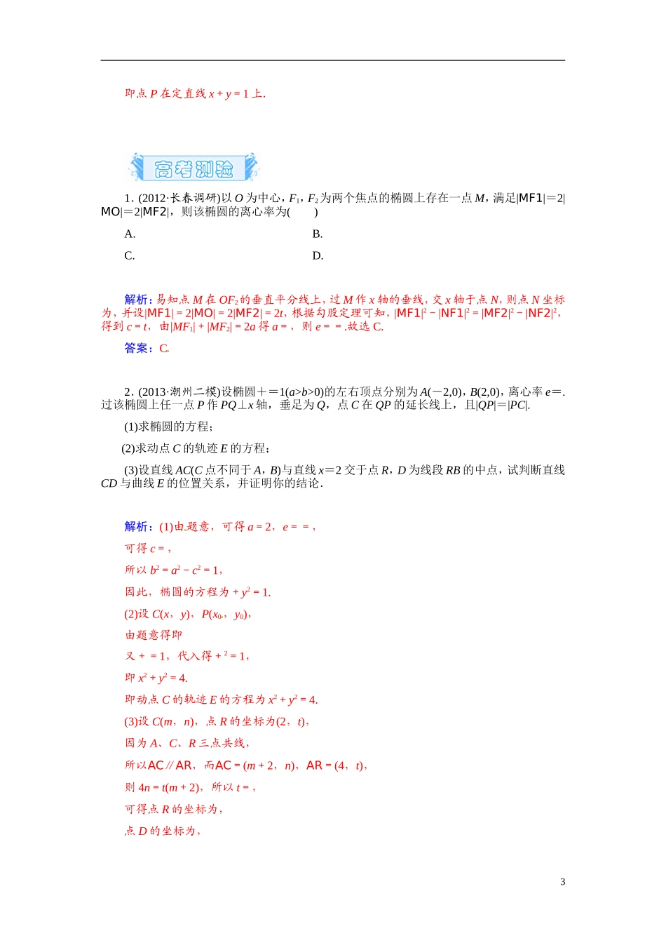 【金版学案】2015届高考数学总复习 基础知识名师讲义 第七章 第六节椭圆(二) 文_第3页