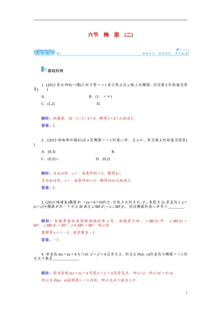 【金版学案】2015届高考数学总复习 基础知识名师讲义 第七章 第六节椭圆(二) 文