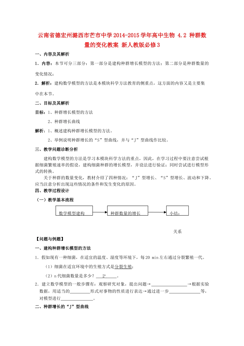 云南省德宏州潞西市芒市中学2014-2015学年高中生物 4.2 种群数量的变化教案 新人教版必修3_第1页