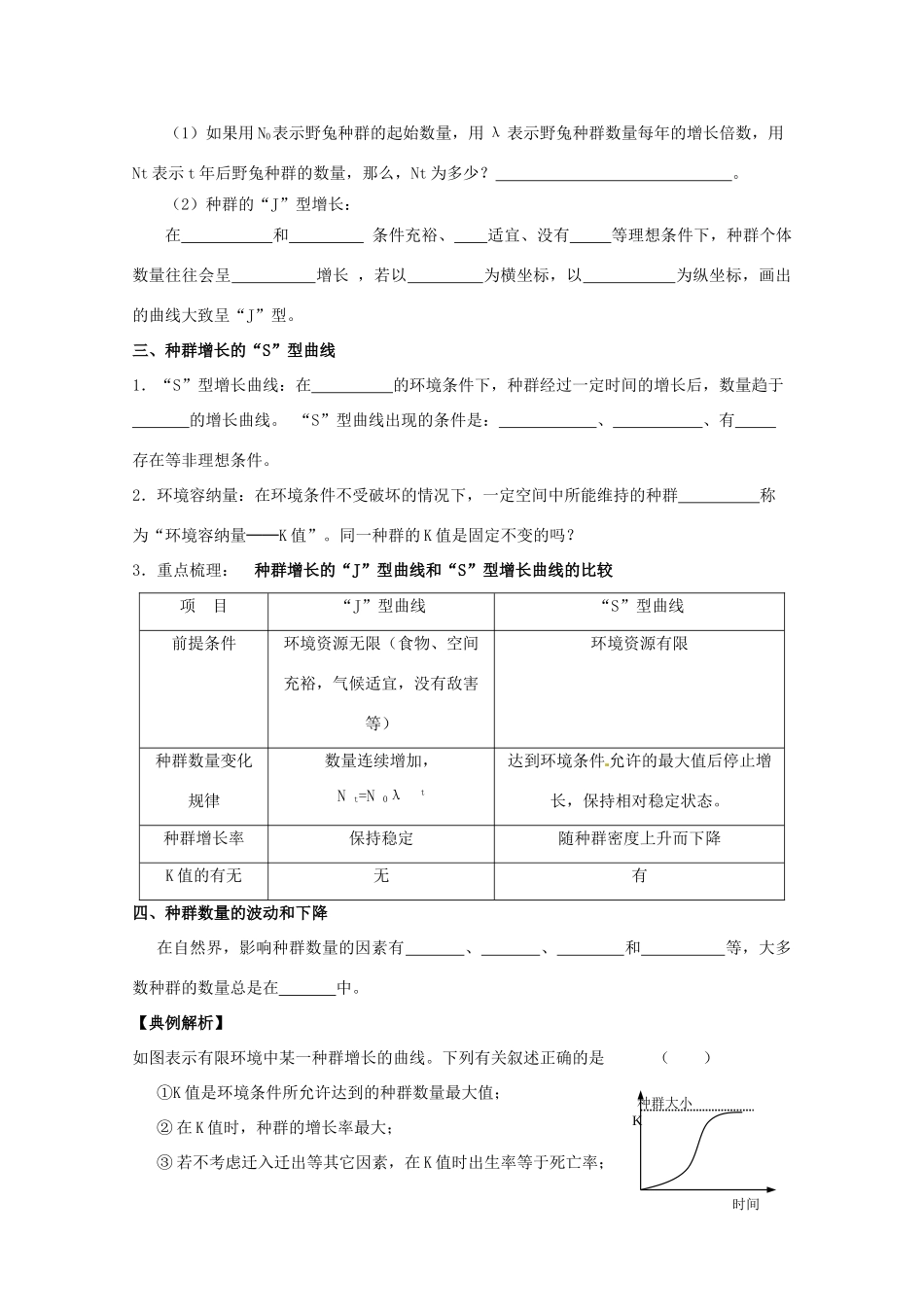 云南省德宏州潞西市芒市中学2014-2015学年高中生物 4.2 种群数量的变化教案 新人教版必修3_第2页