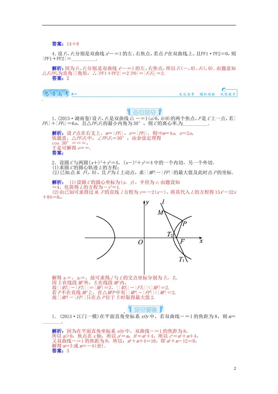 【金版学案】2015届高考数学总复习 基础知识名师讲义 第七章 第七节双曲线(一) 理_第2页