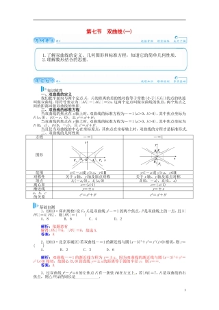 【金版学案】2015届高考数学总复习 基础知识名师讲义 第七章 第七节双曲线(一) 理
