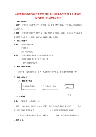云南省德宏州潞西市芒市中学2014-2015学年高中生物 4.3 群落的结构教案 新人教版必修3