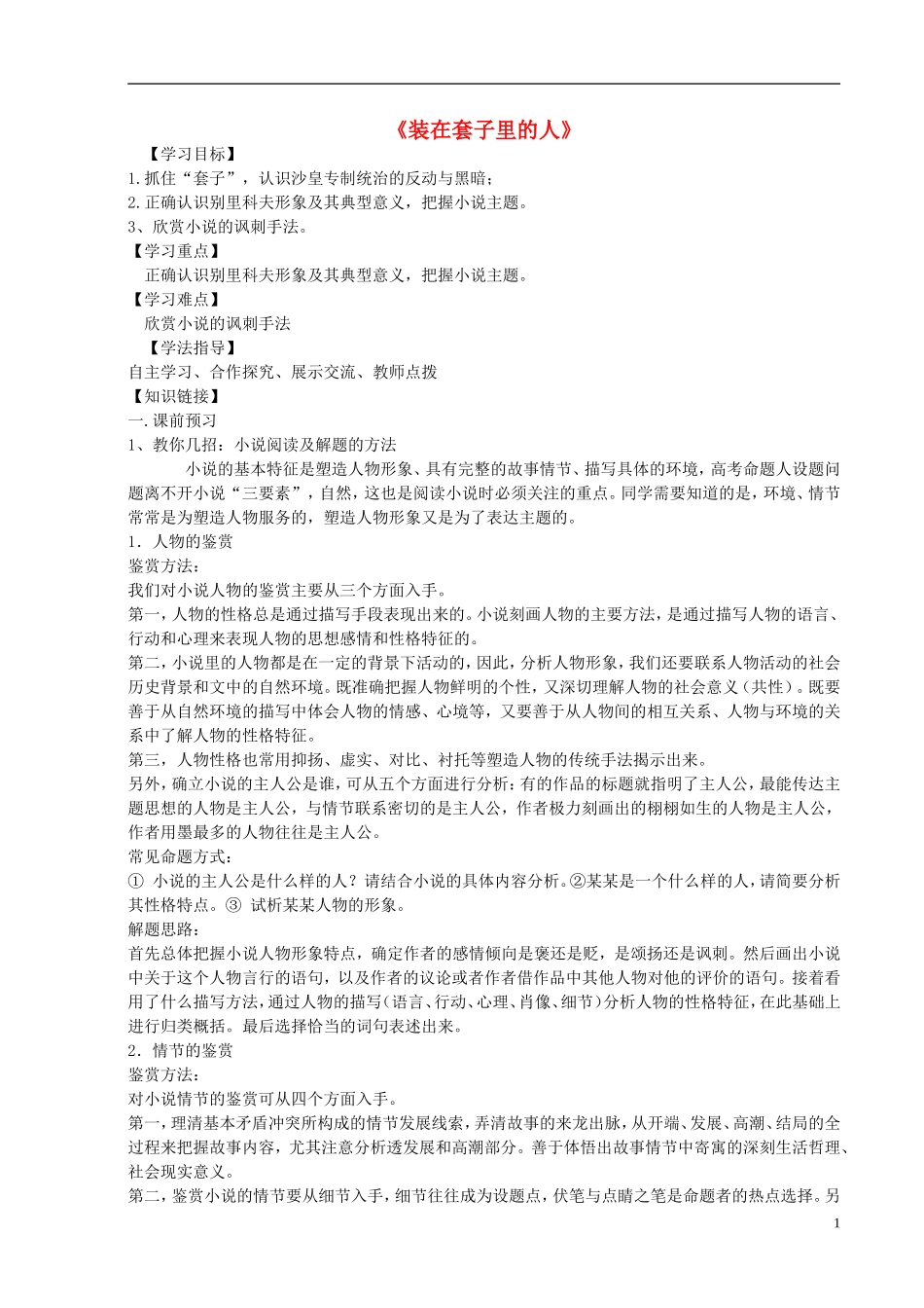 【金识源】2014年秋高中语文 1.2 装在套子里的人学案 新人教版必修5_第1页