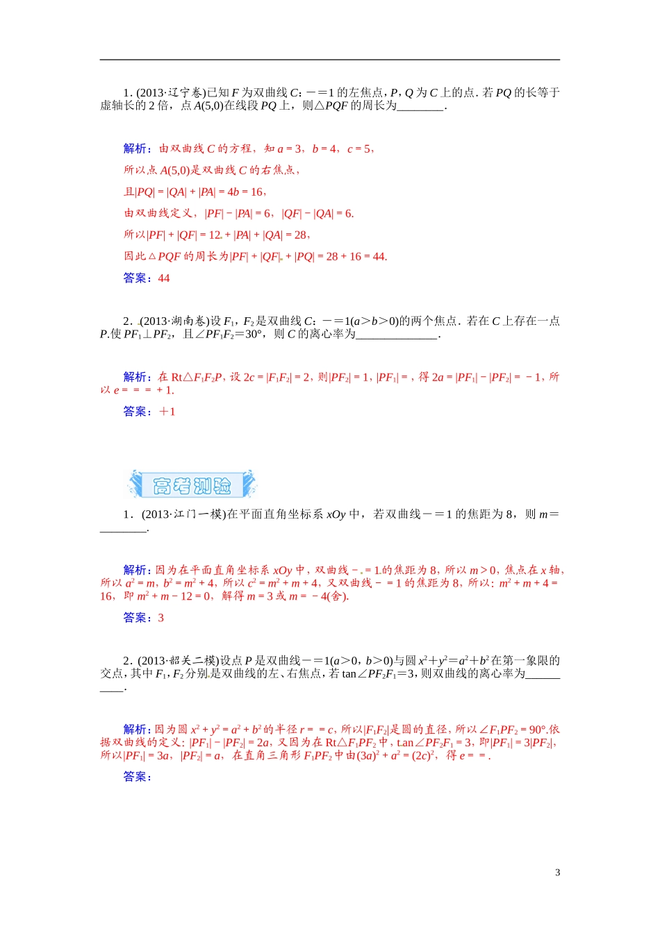 【金版学案】2015届高考数学总复习 基础知识名师讲义 第七章 第七节双曲线(一) 文_第3页