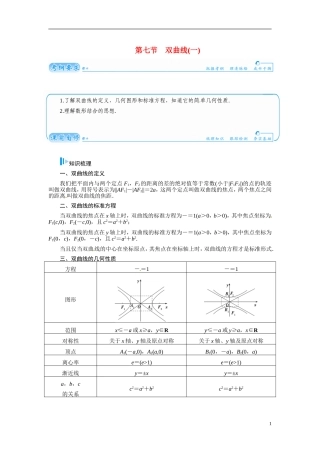 【金版学案】2015届高考数学总复习 基础知识名师讲义 第七章 第七节双曲线(一) 文