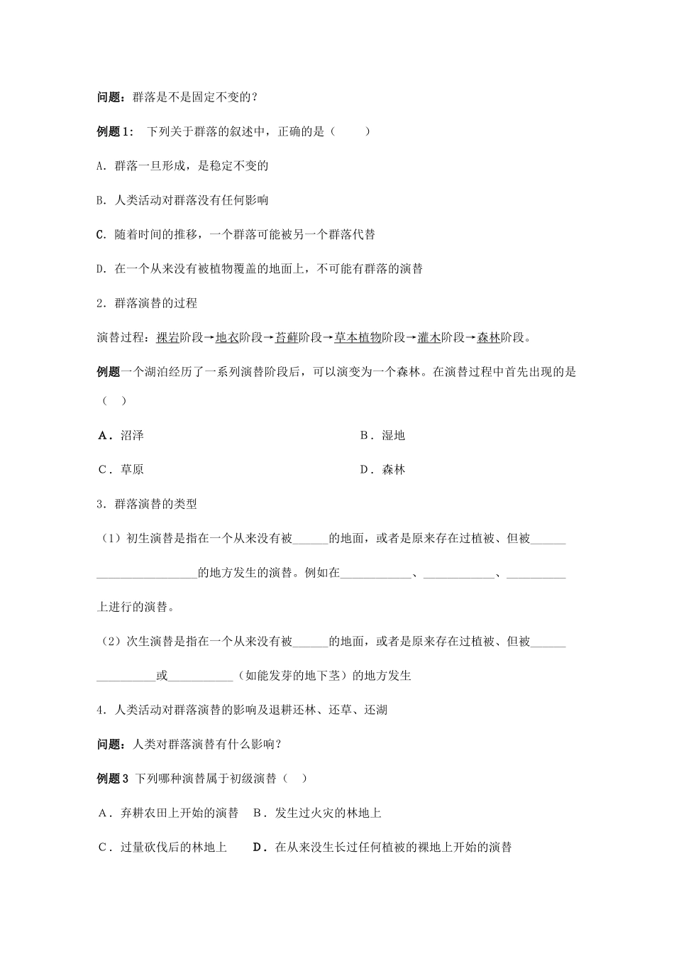 云南省德宏州潞西市芒市中学2014-2015学年高中生物 4.4 群落的演替教案 新人教版必修3_第2页