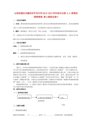 云南省德宏州潞西市芒市中学2014-2015学年高中生物 4.4 群落的演替教案 新人教版必修3