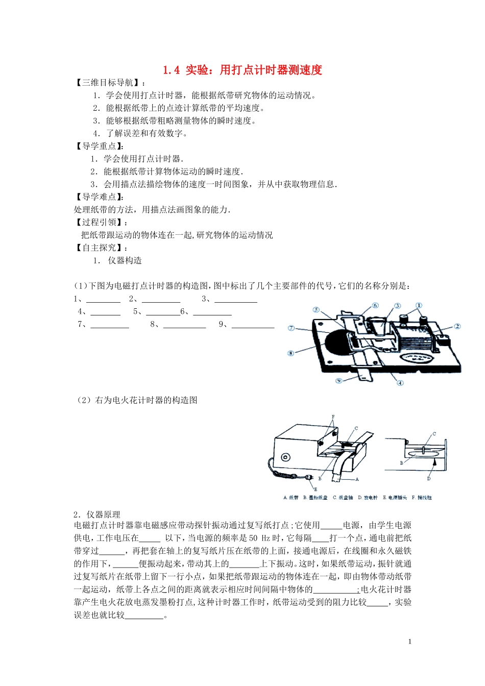【金识源】2014年秋高中物理 1.4 实验：用打点计时器测速度导学案 新人教版必修1 _第1页