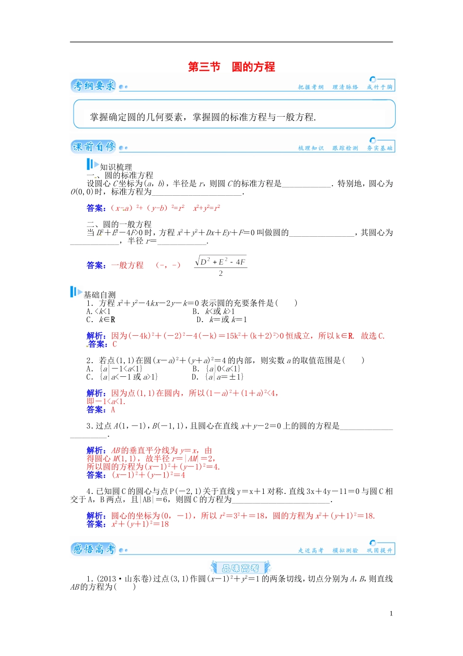 【金版学案】2015届高考数学总复习 基础知识名师讲义 第七章 第三节圆的方程 理_第1页