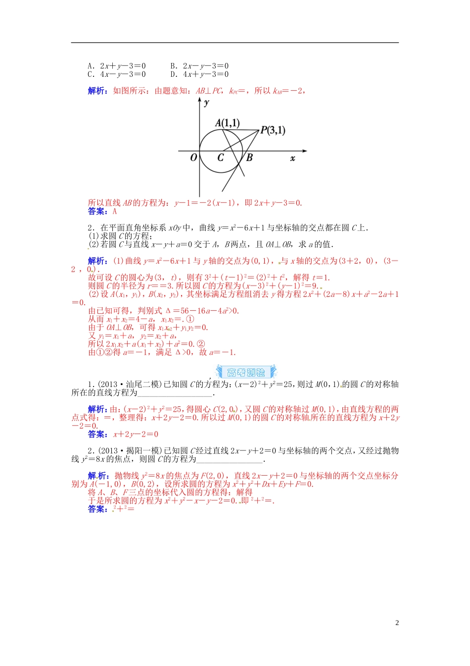 【金版学案】2015届高考数学总复习 基础知识名师讲义 第七章 第三节圆的方程 理_第2页