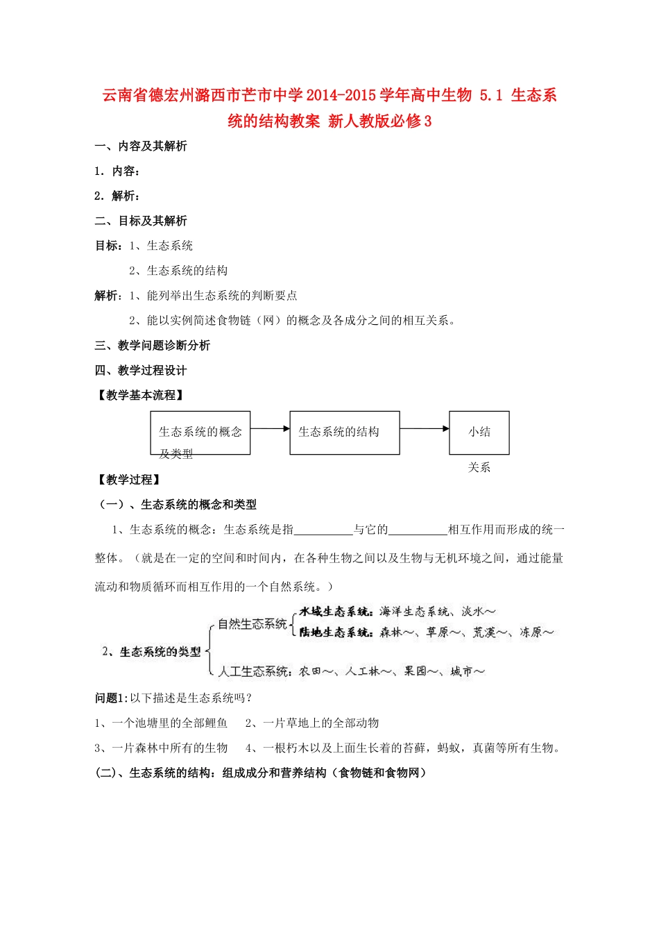 云南省德宏州潞西市芒市中学2014-2015学年高中生物 5.1 生态系统的结构教案 新人教版必修3_第1页