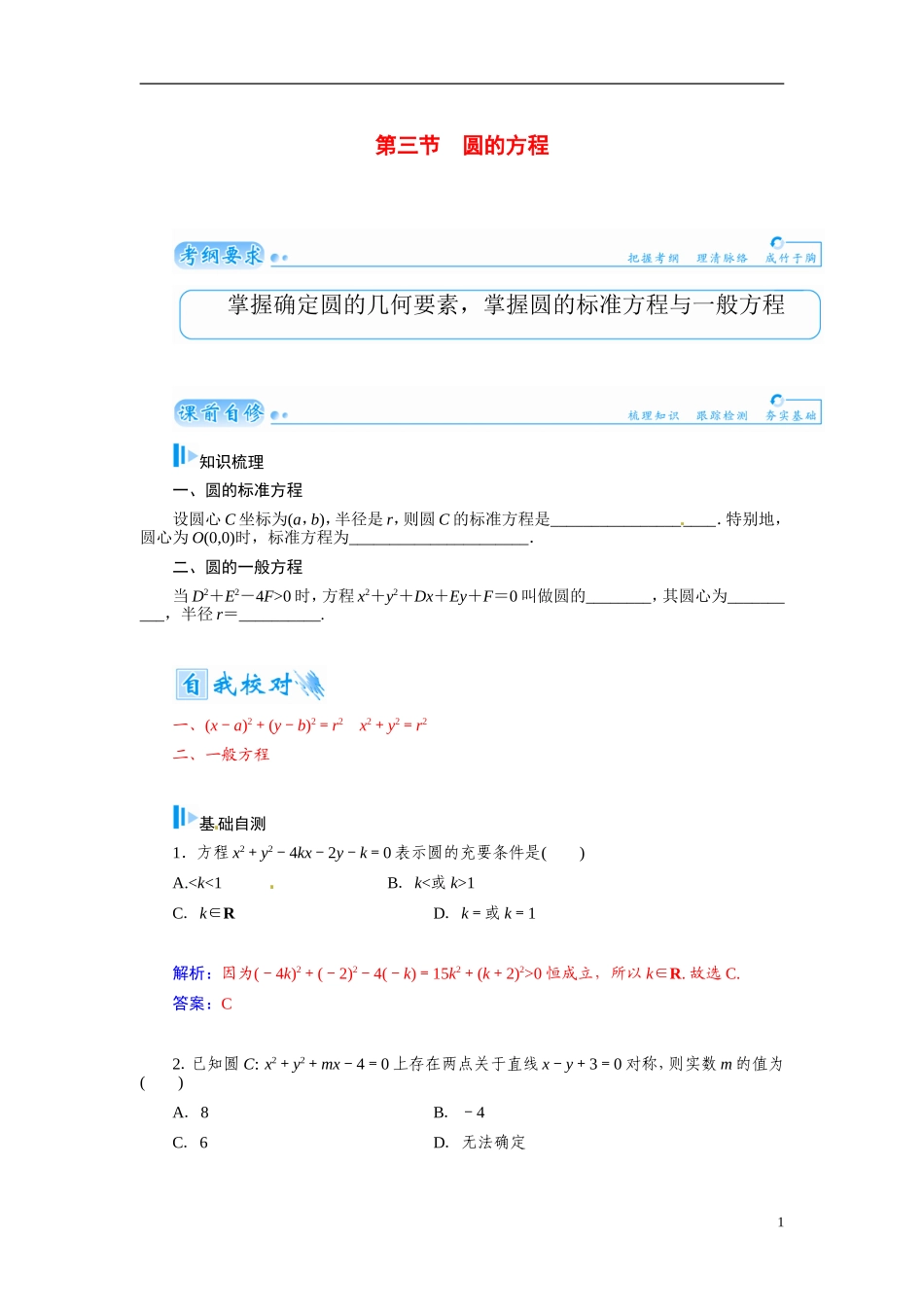 【金版学案】2015届高考数学总复习 基础知识名师讲义 第七章 第三节圆的方程 文_第1页