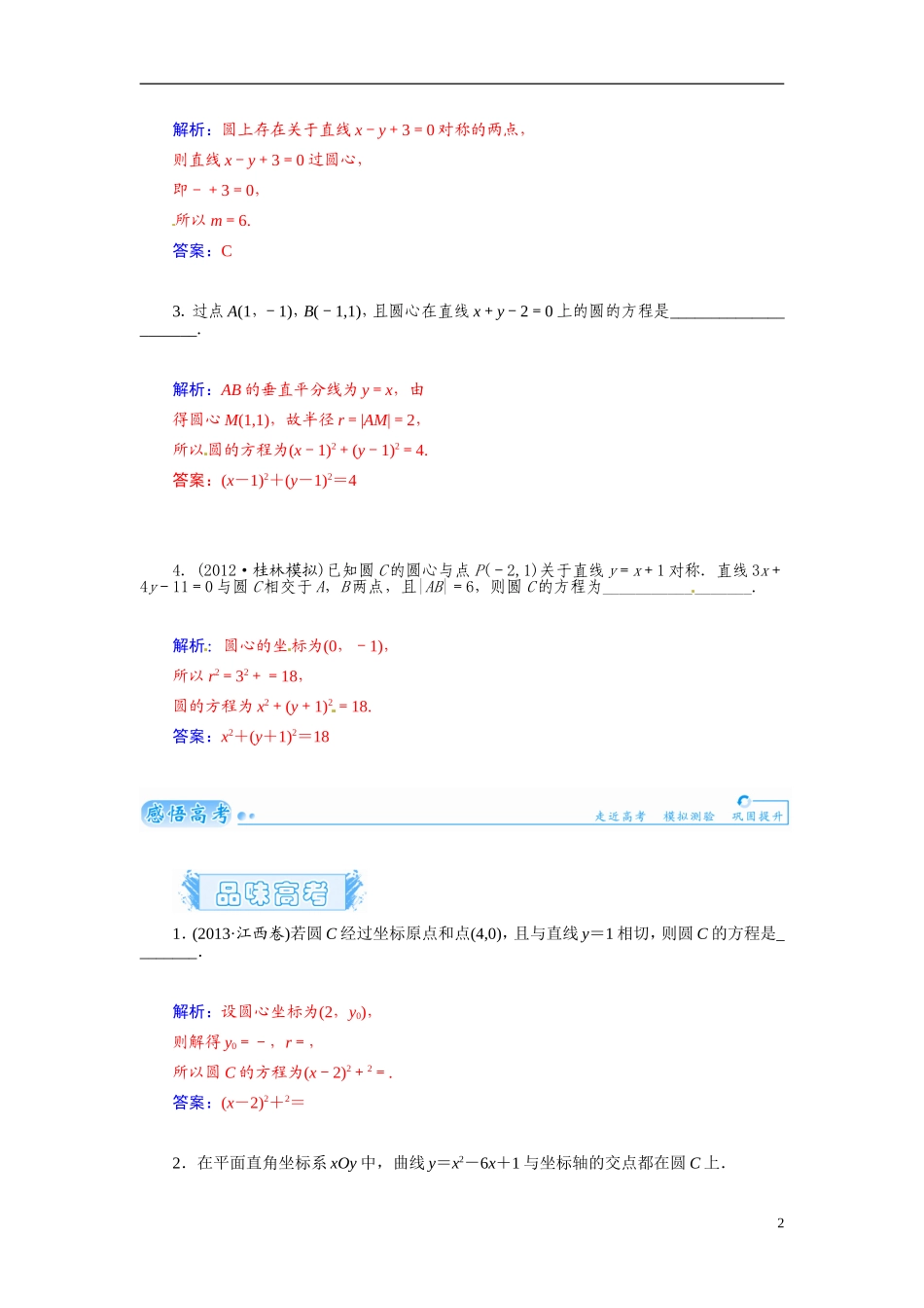 【金版学案】2015届高考数学总复习 基础知识名师讲义 第七章 第三节圆的方程 文_第2页