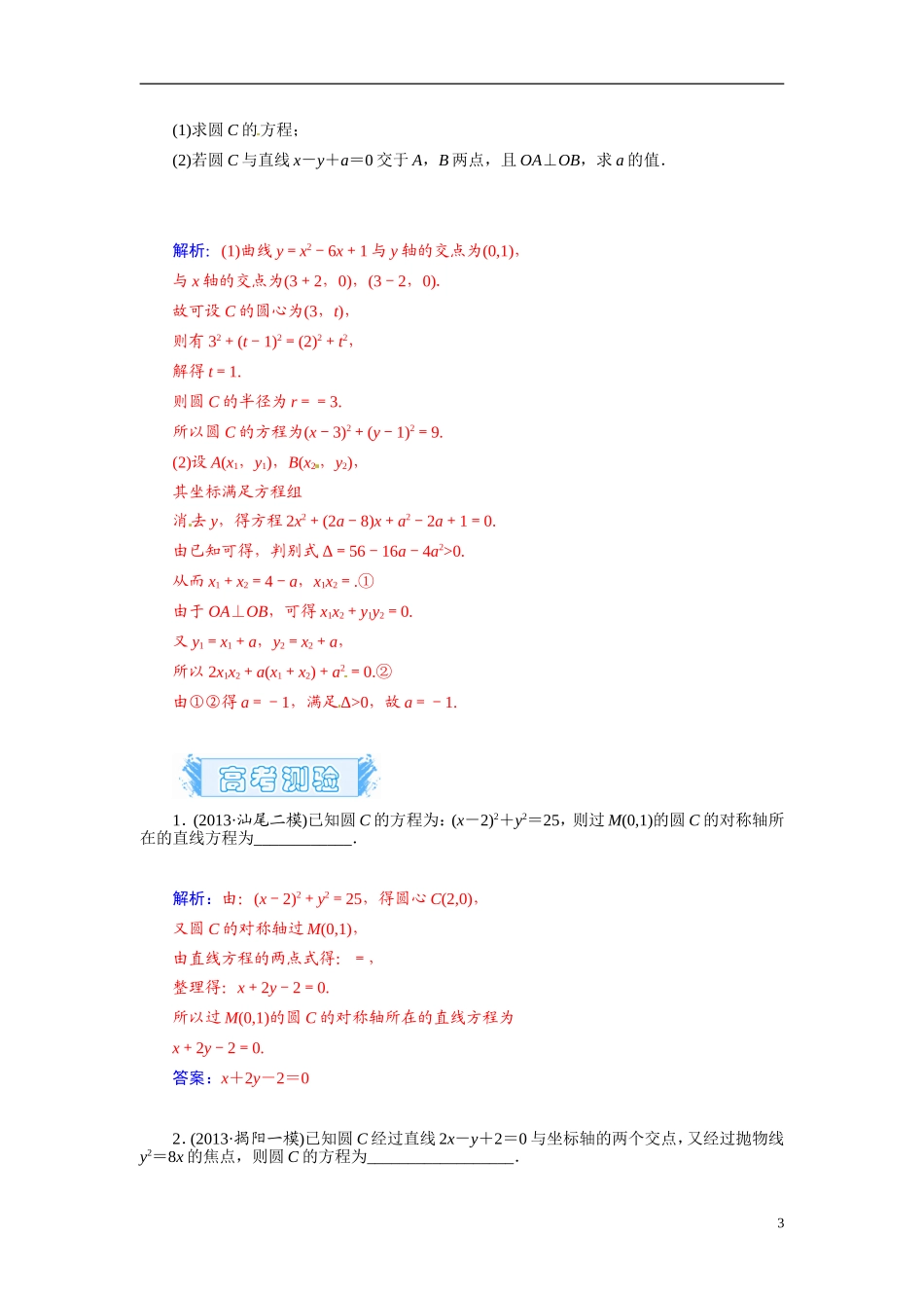 【金版学案】2015届高考数学总复习 基础知识名师讲义 第七章 第三节圆的方程 文_第3页