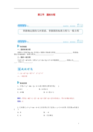 【金版学案】2015届高考数学总复习 基础知识名师讲义 第七章 第三节圆的方程 文