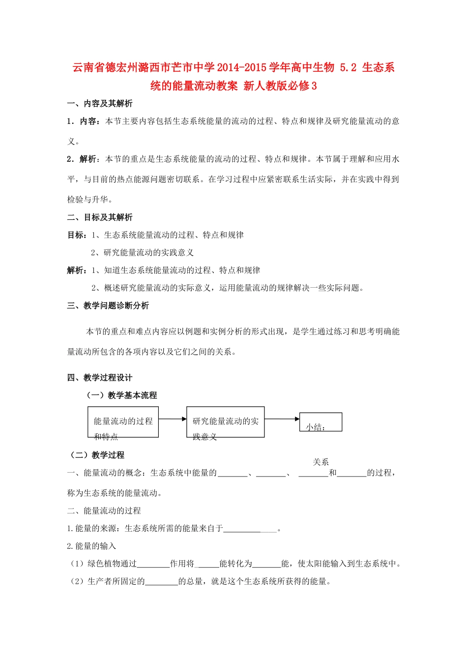云南省德宏州潞西市芒市中学2014-2015学年高中生物 5.2 生态系统的能量流动教案 新人教版必修3_第1页