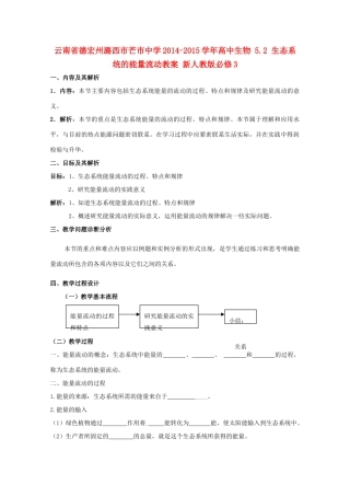 云南省德宏州潞西市芒市中学2014-2015学年高中生物 5.2 生态系统的能量流动教案 新人教版必修3