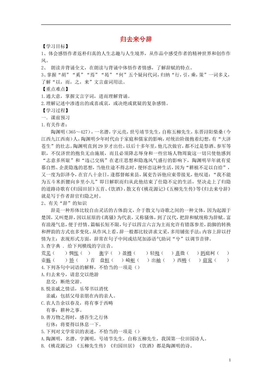 【金识源】2014年秋高中语文 2.4归去来兮辞（并序）学案 新人教版必修5_第1页