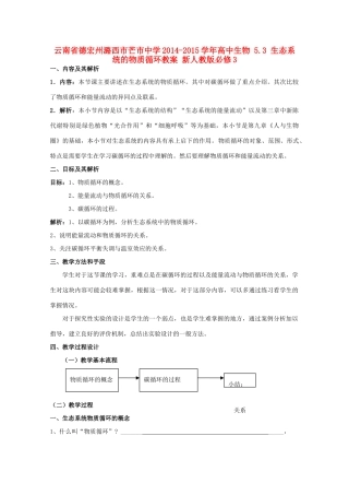 云南省德宏州潞西市芒市中学2014-2015学年高中生物 5.3 生态系统的物质循环教案 新人教版必修3