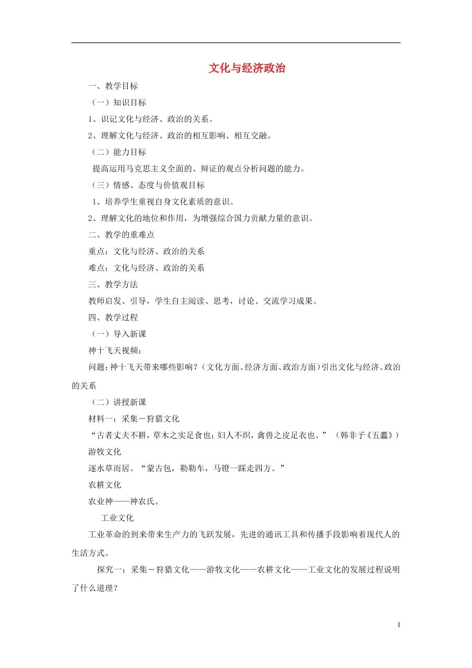 【金识源】2014年秋高中政治 1.1.2 文化与经济 政治教案 新人教版必修3_第1页