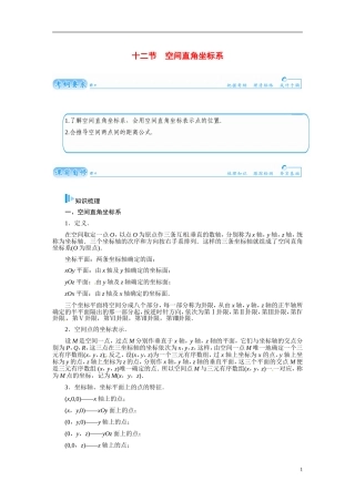 【金版学案】2015届高考数学总复习 基础知识名师讲义 第七章 第十二节空间直角坐标系 文