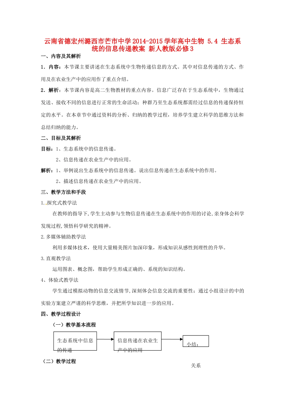 云南省德宏州潞西市芒市中学2014-2015学年高中生物 5.4 生态系统的信息传递教案 新人教版必修3_第1页