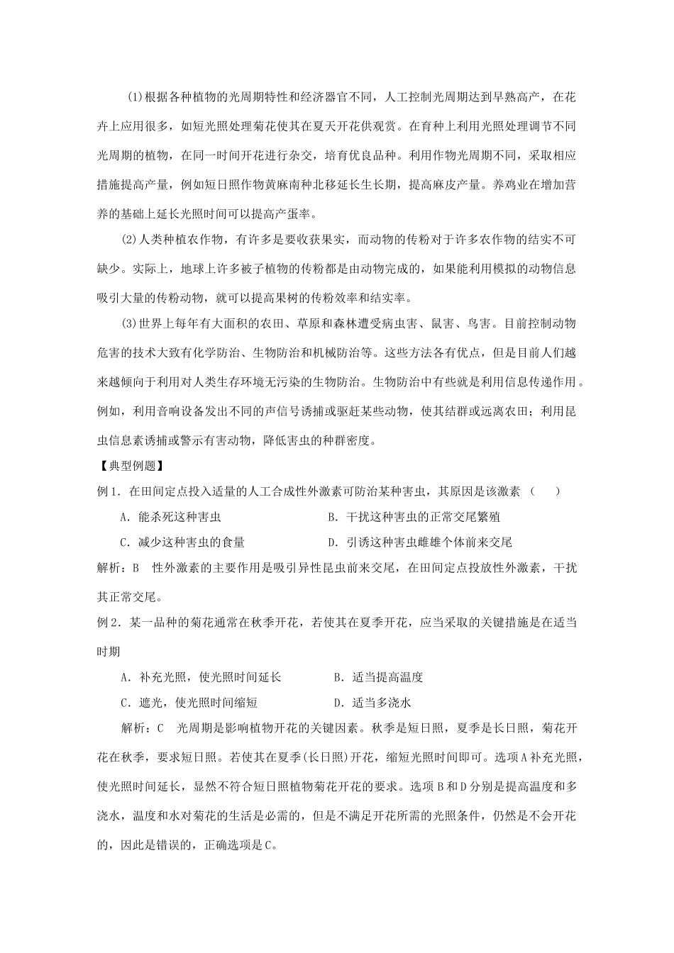 云南省德宏州潞西市芒市中学2014-2015学年高中生物 5.4 生态系统的信息传递教案 新人教版必修3_第3页