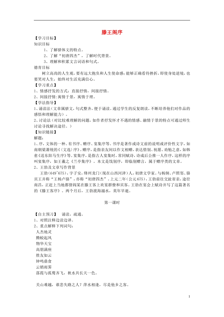 【金识源】2014年秋高中语文 2.5 滕王阁序学案 新人教版必修5_第1页