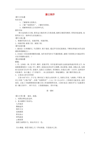 【金识源】2014年秋高中语文 2.5 滕王阁序学案 新人教版必修5