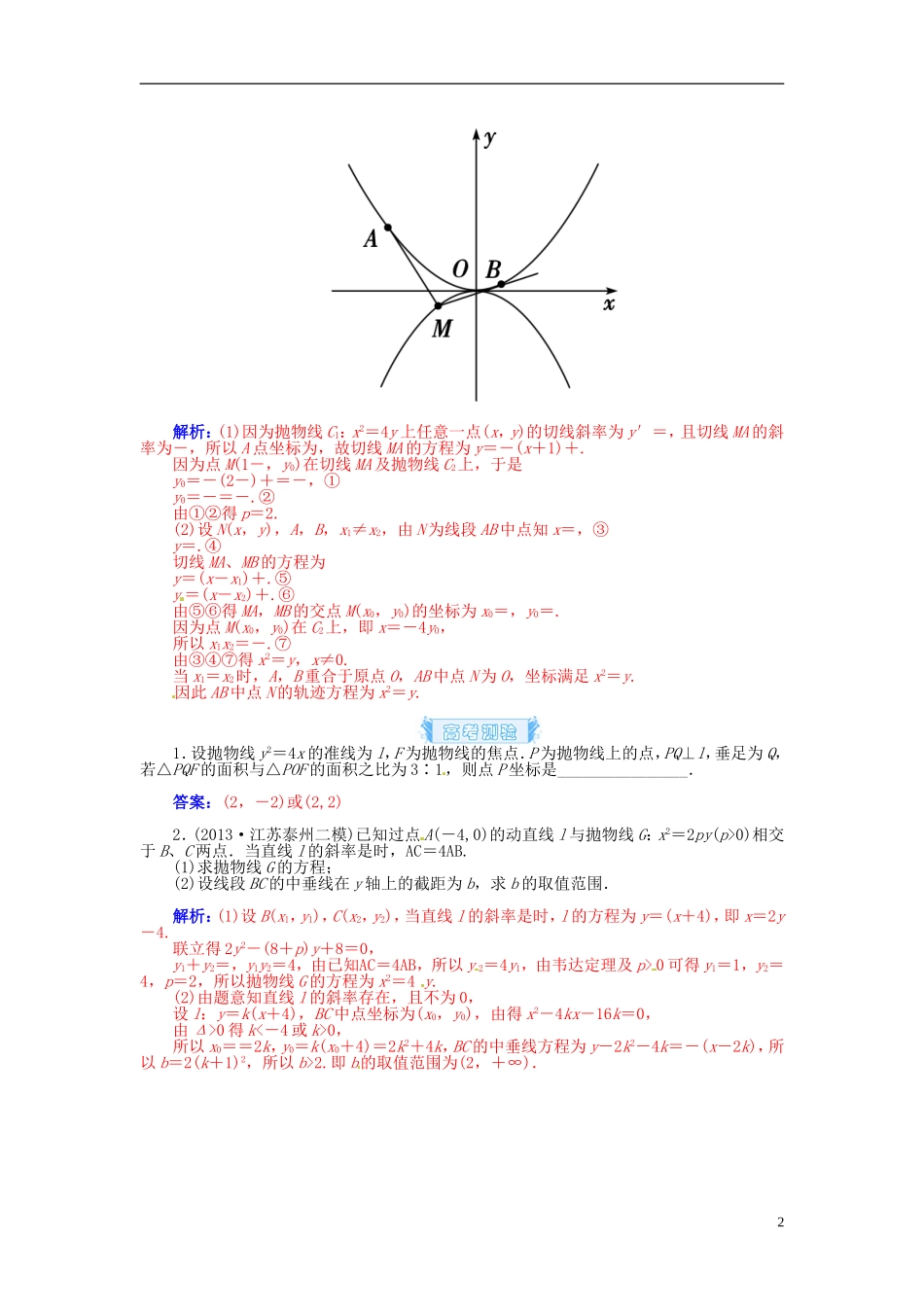 【金版学案】2015届高考数学总复习 基础知识名师讲义 第七章 第十节抛物线(二) 理_第2页