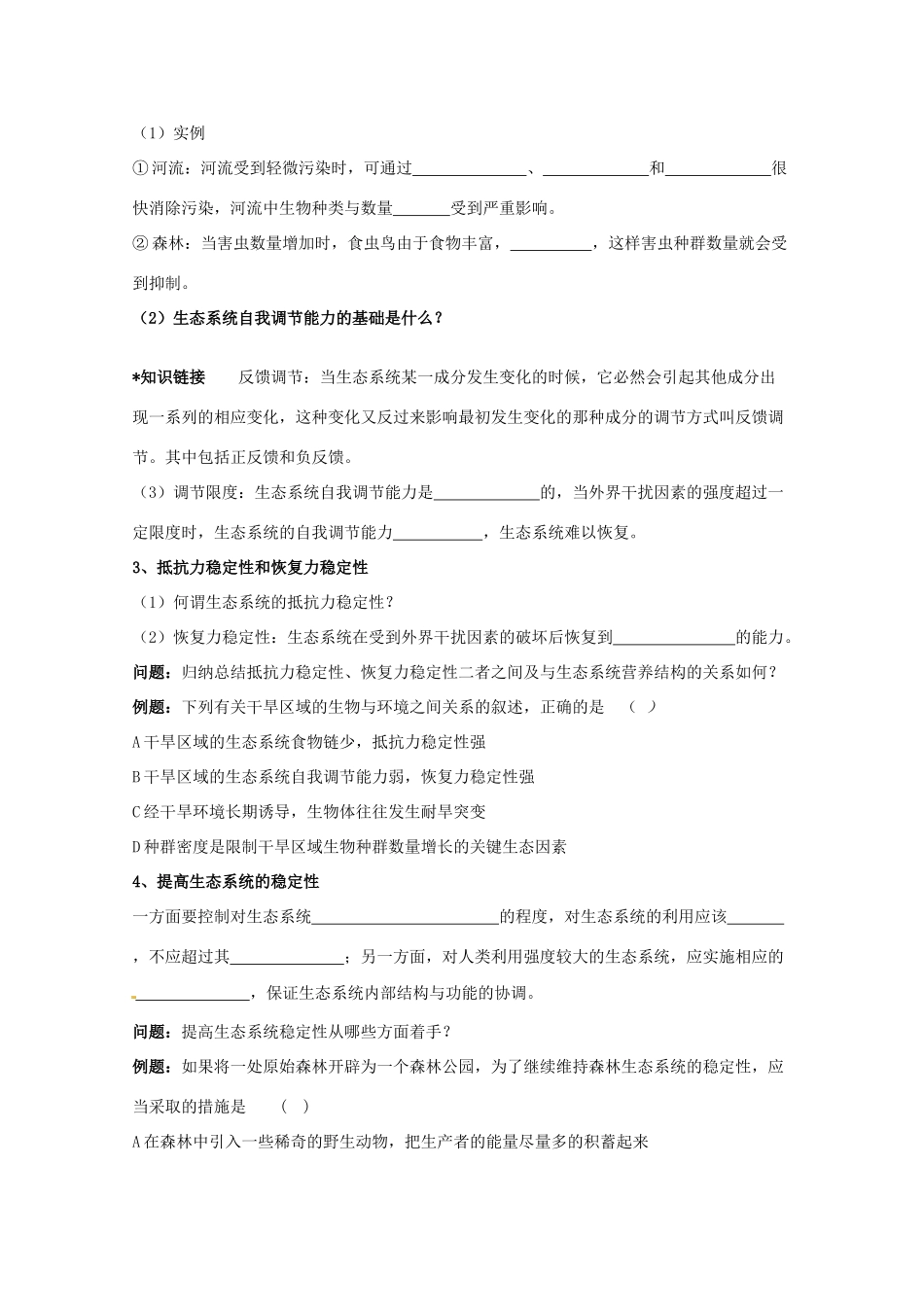 云南省德宏州潞西市芒市中学2014-2015学年高中生物 5.5 生态系统的稳定性教案 新人教版必修3_第2页