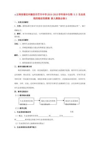 云南省德宏州潞西市芒市中学2014-2015学年高中生物 5.5 生态系统的稳定性教案 新人教版必修3