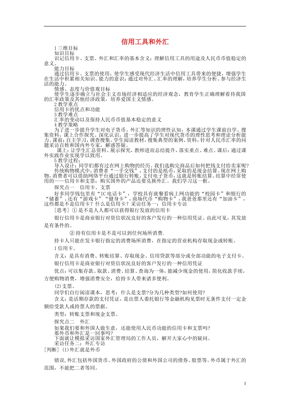 【金识源】2014年秋高中政治 1.2 信用工具和外汇教案 新人教版必修1_第1页