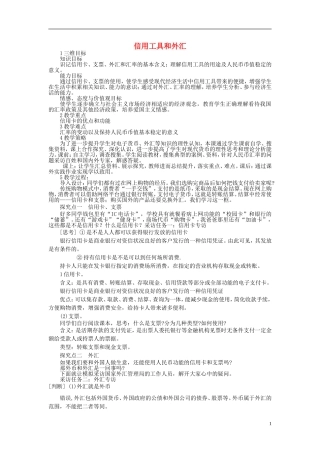 【金识源】2014年秋高中政治 1.2 信用工具和外汇教案 新人教版必修1