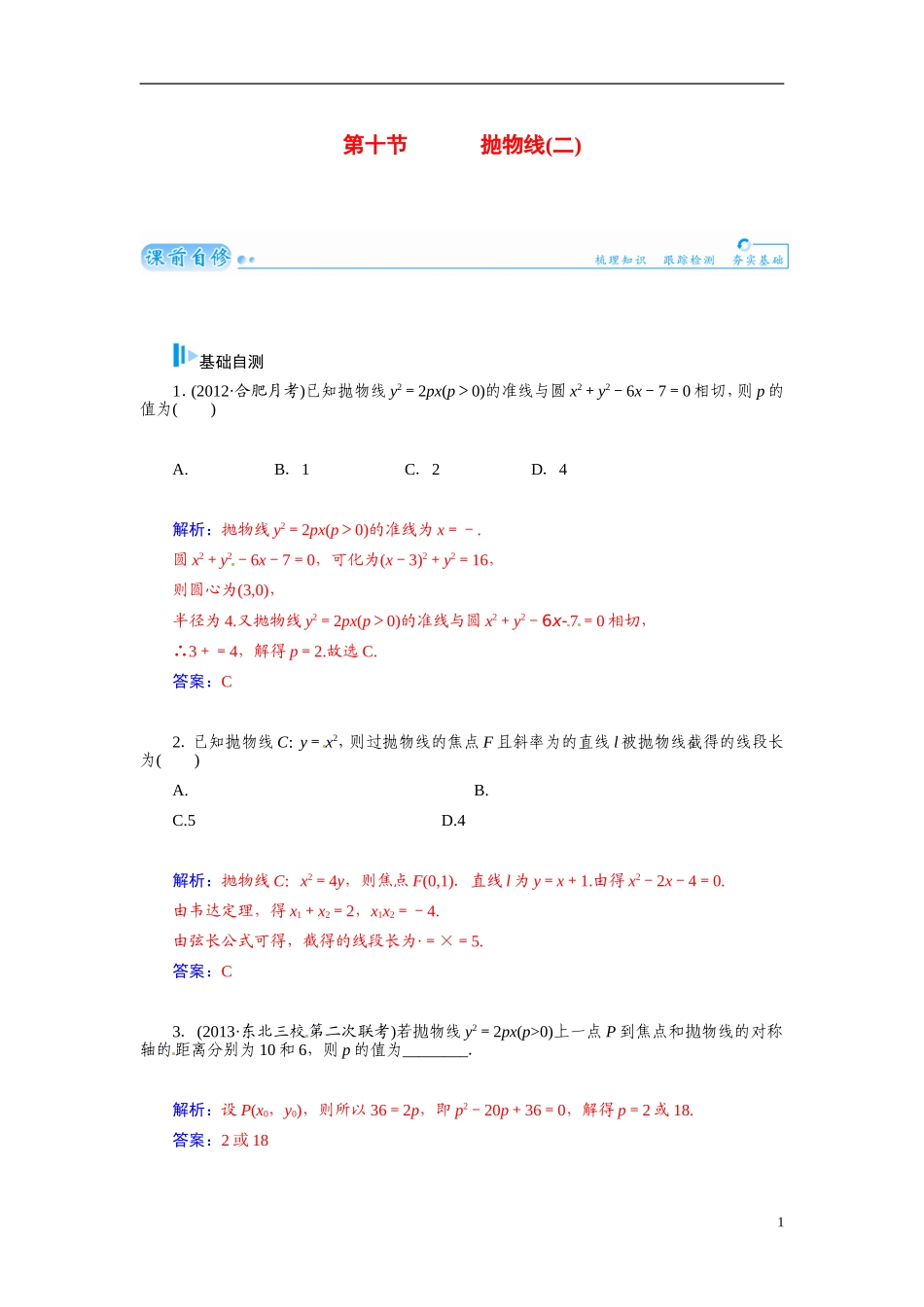 【金版学案】2015届高考数学总复习 基础知识名师讲义 第七章 第十节抛物线(二) 文_第1页