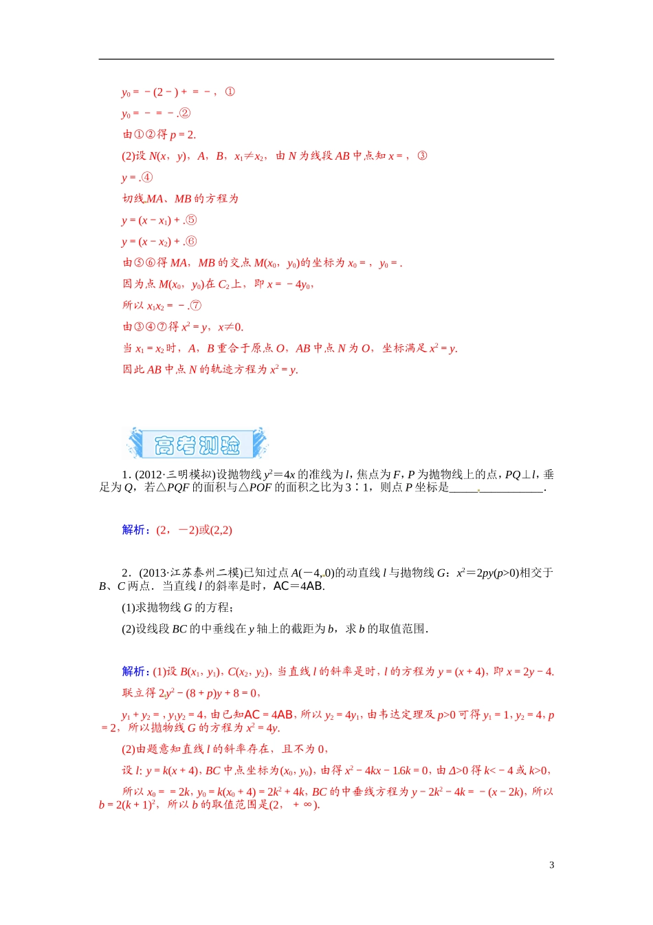 【金版学案】2015届高考数学总复习 基础知识名师讲义 第七章 第十节抛物线(二) 文_第3页