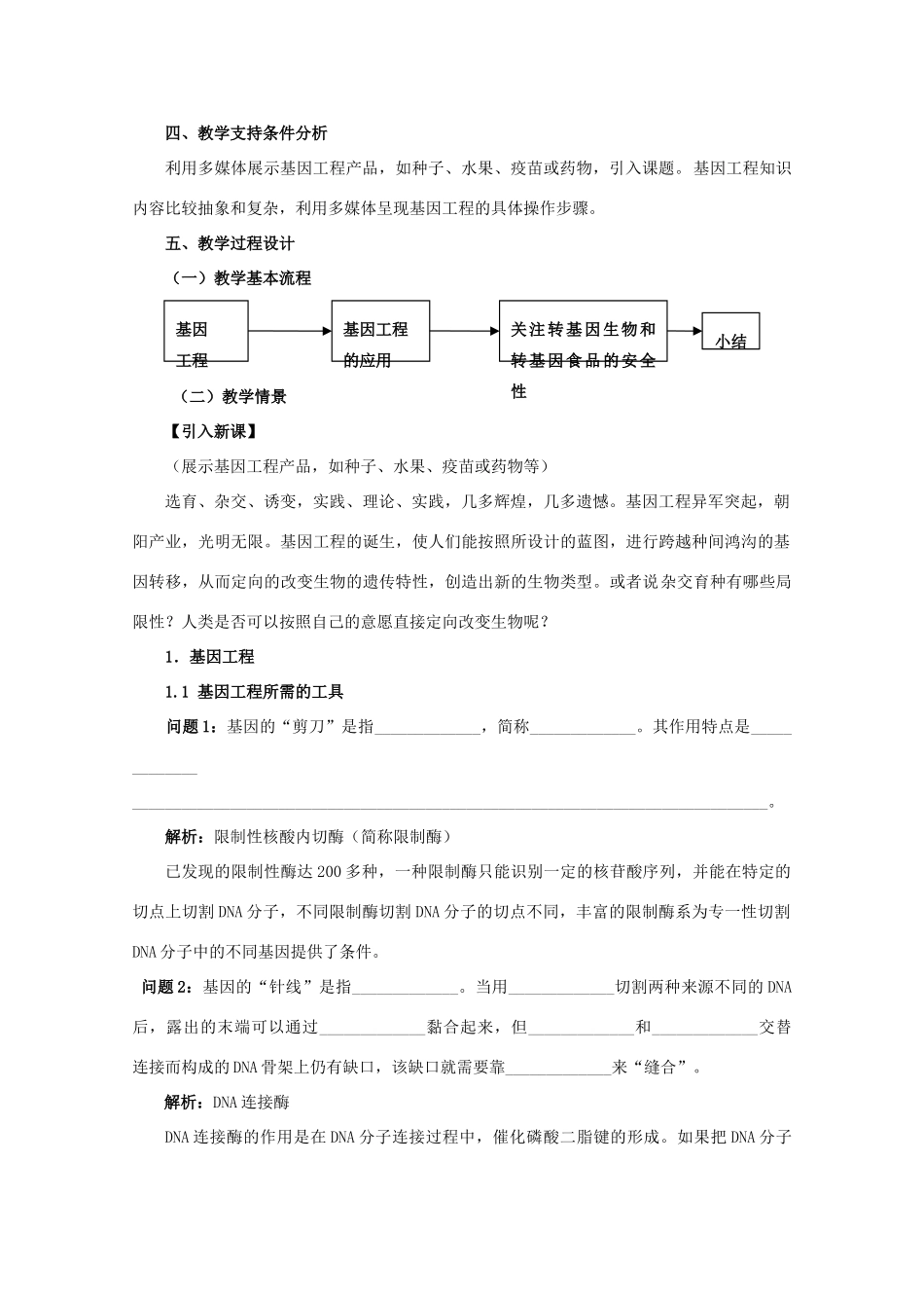 云南省德宏州潞西市芒市中学2014-2015学年高中生物 6.2 基因工程及其应用教案 新人教版必修3_第2页
