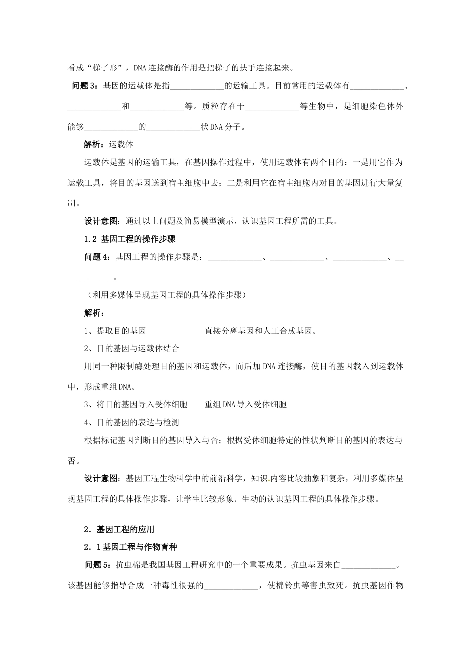 云南省德宏州潞西市芒市中学2014-2015学年高中生物 6.2 基因工程及其应用教案 新人教版必修3_第3页