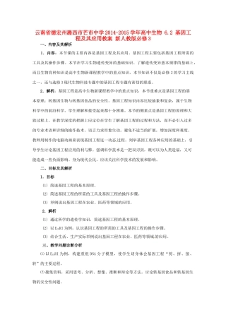 云南省德宏州潞西市芒市中学2014-2015学年高中生物 6.2 基因工程及其应用教案 新人教版必修3