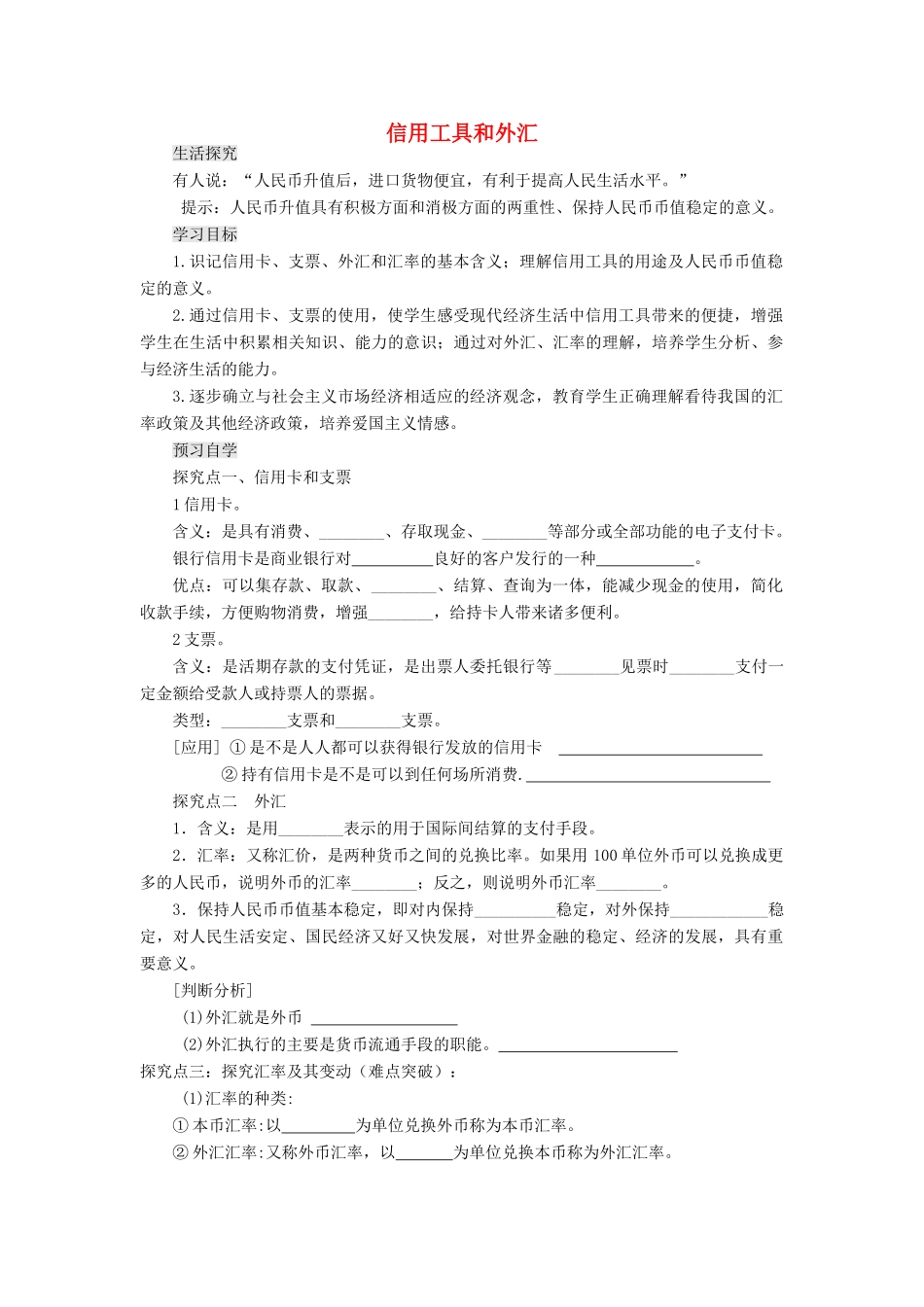 【金识源】2014年秋高中政治 1.2 信用工具和外汇学案 新人教版必修1_第1页