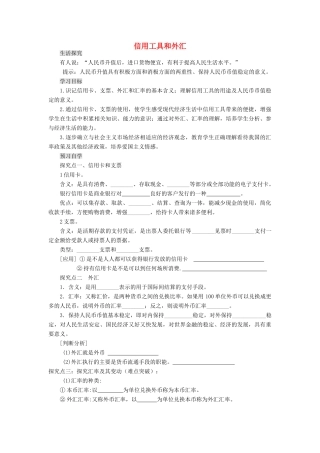 【金识源】2014年秋高中政治 1.2 信用工具和外汇学案 新人教版必修1