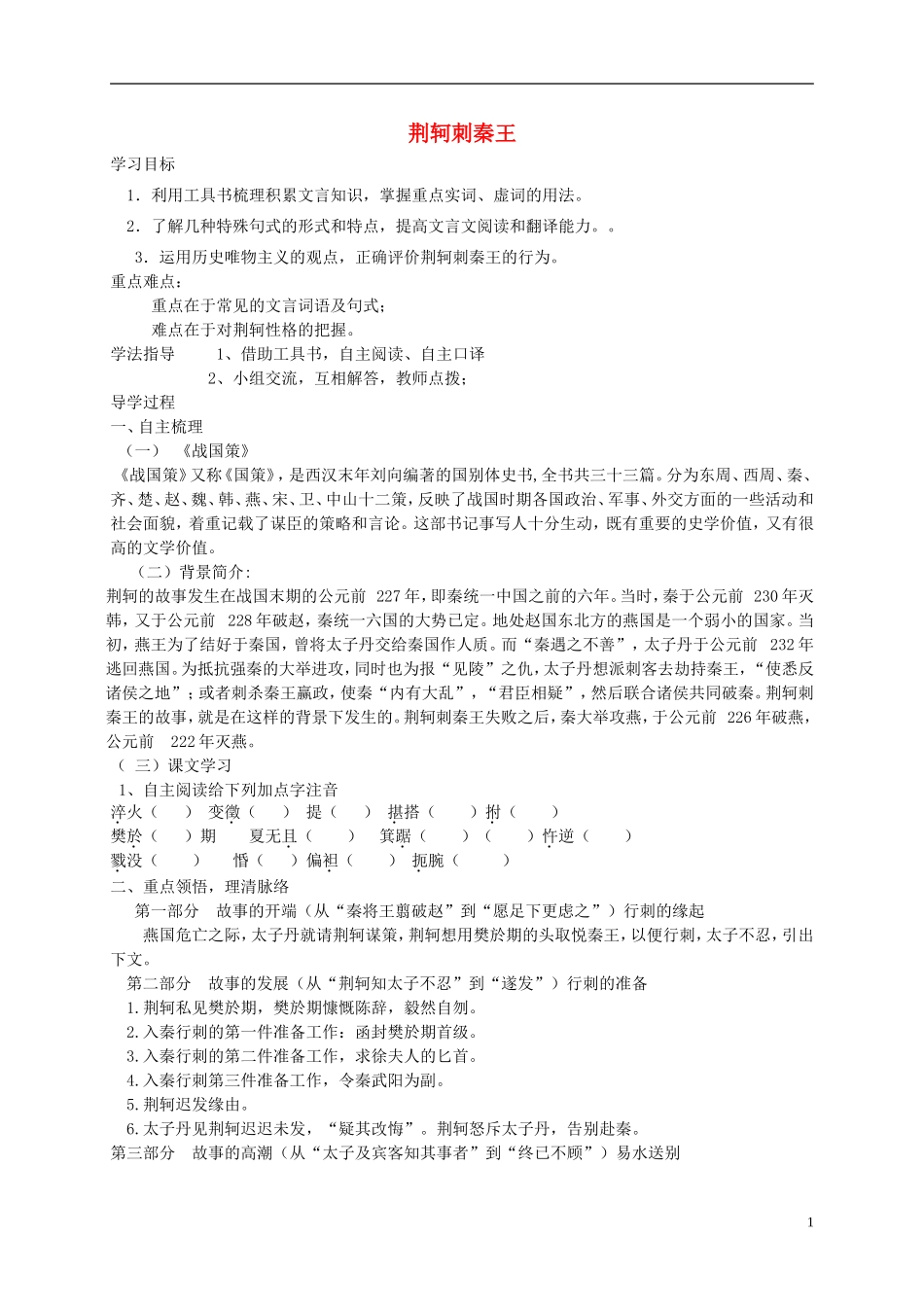 【金识源】2014年秋高中语文 第二单元 荆轲刺秦王学案 新人教版必修1_第1页