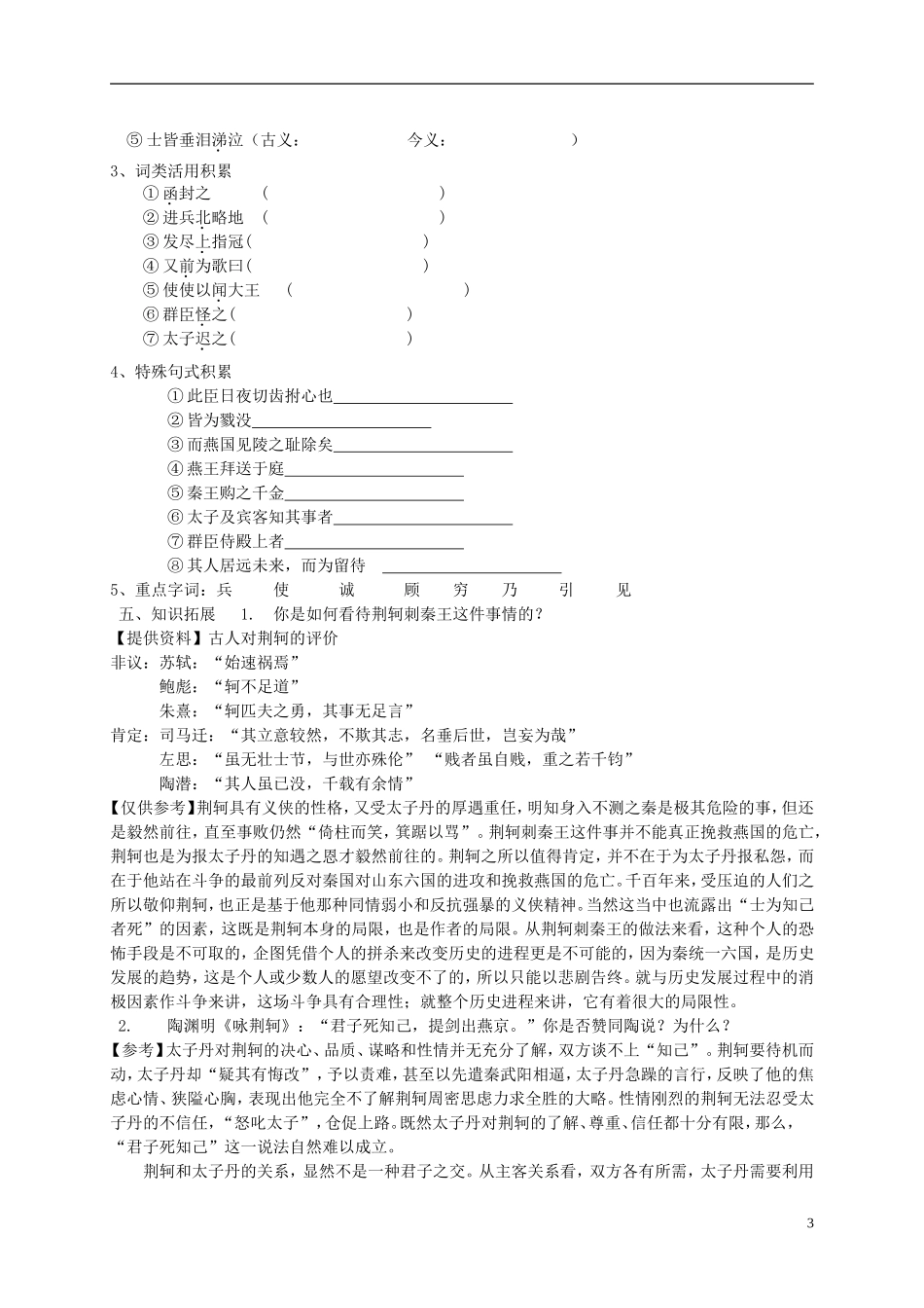 【金识源】2014年秋高中语文 第二单元 荆轲刺秦王学案 新人教版必修1_第3页