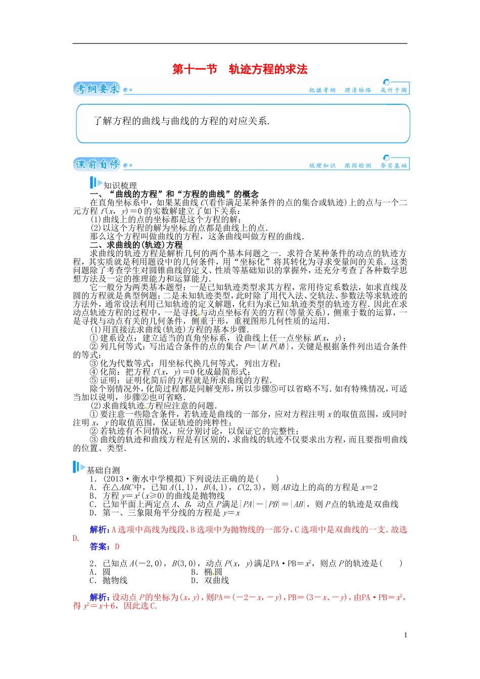 【金版学案】2015届高考数学总复习 基础知识名师讲义 第七章 第十一节轨迹方程的求法 理_第1页